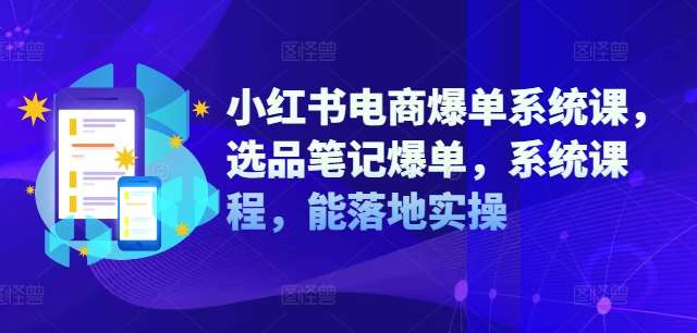 小红书电商爆单系统课，选品笔记爆单，系统课程，能落地实操副业基地_极客搞钱_中创网_福缘网_冒泡网_资源整合平台副业基地