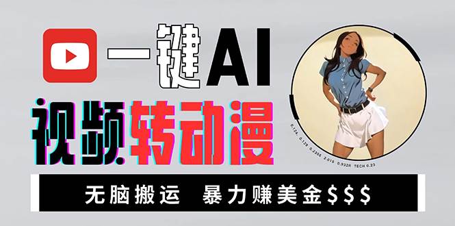 （13552期）海外美女AI视频转动漫，高收益暴力搬运，新手福音，轻松赚美金副业基地_极客搞钱_中创网_福缘网_冒泡网_资源整合平台副业基地