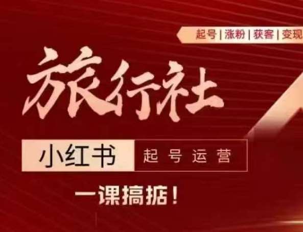 旅行社小红书起号运营，深入浅出为大家讲解旅行社在小红书如何起号、涨粉、引流、变现副业基地_极客搞钱_中创网_福缘网_冒泡网_资源整合平台副业基地