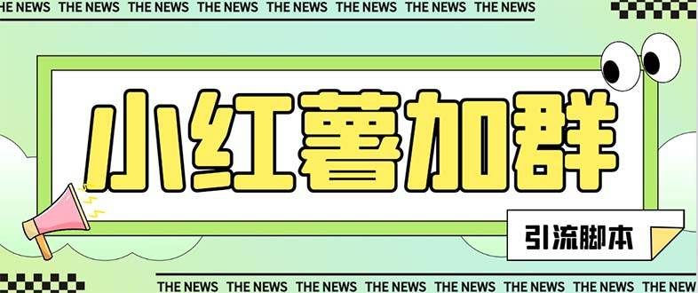 （7928期）【引流必备】最新红书全自动加群引流脚本，解封双手自动引流【引流脚本…副业基地_极客搞钱_中创网_福缘网_冒泡网_资源整合平台副业基地