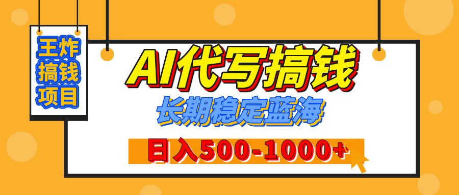 【揭秘】王炸搞钱项目，AI代写，纯执行力的项目，日入200-500+，灵活接单，多劳多得，稳定长期持久项目副业基地_极客搞钱_中创网_福缘网_冒泡网_资源整合平台副业基地