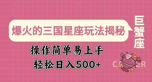 爆火的三国星座玩法揭秘，操作简单易上手，轻松日入多张副业基地_极客搞钱_中创网_福缘网_冒泡网_资源整合平台副业基地