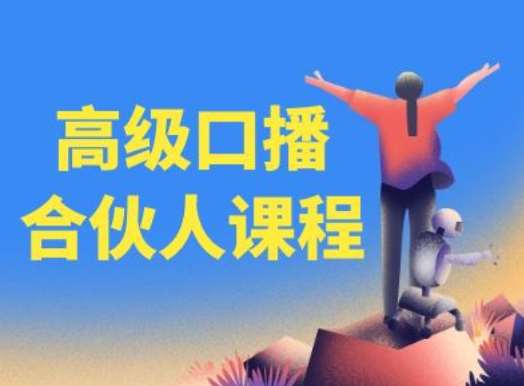 高级口播合伙人课程，百万粉丝博主教您提高口播能力副业基地_极客搞钱_中创网_福缘网_冒泡网_资源整合平台副业基地