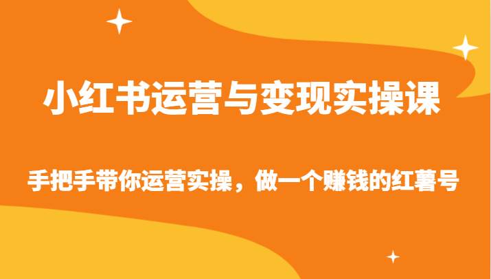 小红书运营与变现实操课-手把手带你运营实操，做一个赚钱的红薯号副业基地_极客搞钱_中创网_福缘网_冒泡网_资源整合平台副业基地