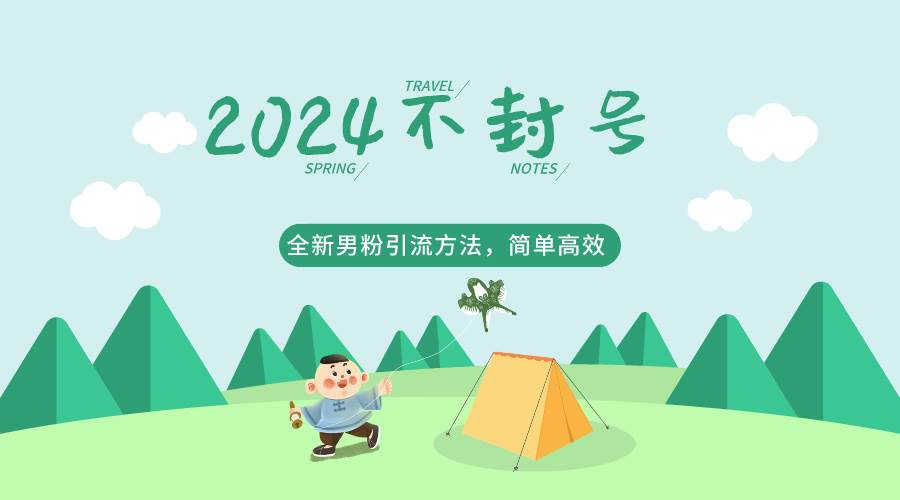 2024全新男粉引流方法，引流方法简单，高效率，不违规，不封号。副业基地_极客搞钱_中创网_福缘网_冒泡网_资源整合平台副业基地