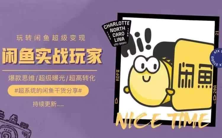 从0到1系统玩转闲鱼变现，教你核心选品思维，提升产品曝光及转化率副业基地_极客搞钱_中创网_福缘网_冒泡网_资源整合平台副业基地