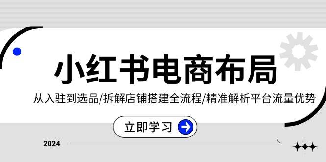 （13513期）小红书电商布局：从入驻到选品/拆解店铺搭建全流程/精准解析平台流量优势副业基地_极客搞钱_中创网_福缘网_冒泡网_资源整合平台副业基地