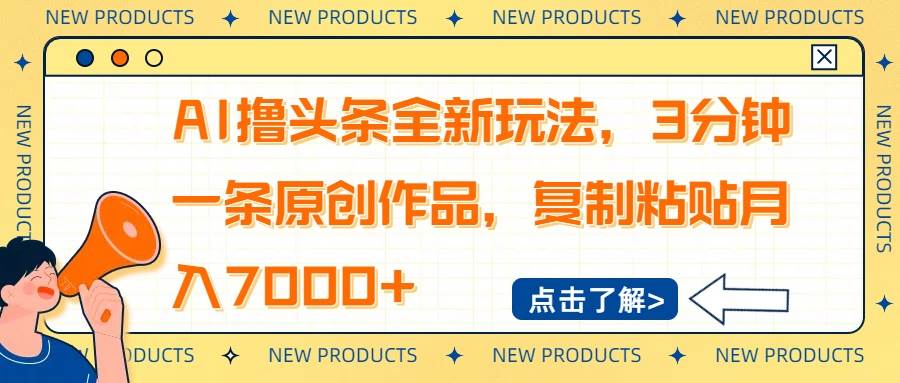 （14503期）AI撸头条全新玩法，3分钟一条原创作品，复制粘贴月入7000+副业基地_极客搞钱_中创网_福缘网_冒泡网_资源整合平台副业基地