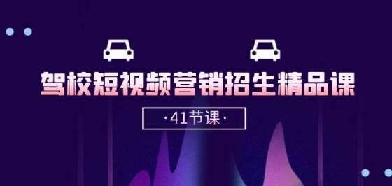 驾校-短视频营销招生精品课：抖音推广技巧，抖音短视频招生(41节课)副业基地_极客搞钱_中创网_福缘网_冒泡网_资源整合平台副业基地