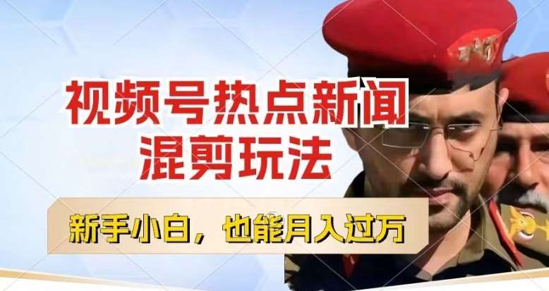 视频号创作者分成，热点新闻混剪玩法，小白也能轻松上手，每天一个小时，轻松月入过w【揭秘】副业基地_极客搞钱_中创网_福缘网_冒泡网_资源整合平台副业基地