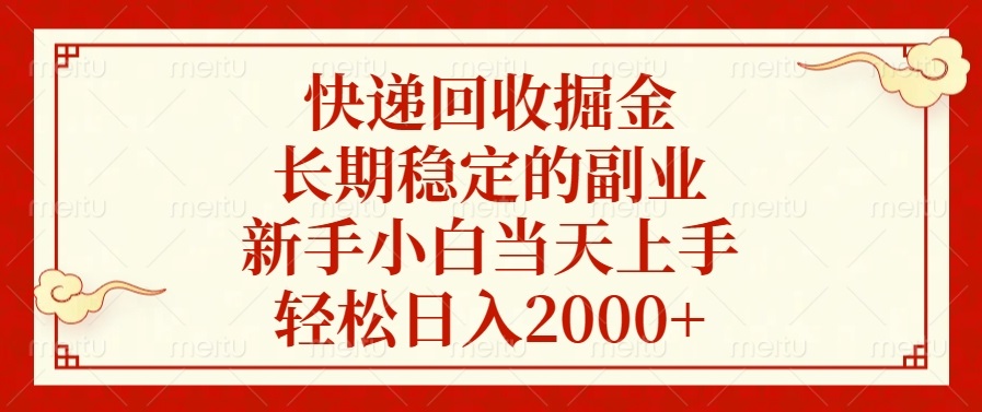 快递回收掘金，长期稳定的副业，轻松日入2000+，新手小白当天上手副业基地_极客搞钱_中创网_福缘网_冒泡网_资源整合平台副业基地