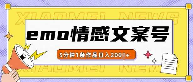 emo情感文案号几分钟一个作品，多种变现方式，轻松日入多张【揭秘】副业基地_极客搞钱_中创网_福缘网_冒泡网_资源整合平台副业基地