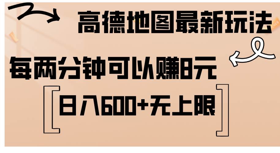 （12147期）高德地图最新玩法  通过简单的复制粘贴 每两分钟就可以赚8元  日入600+…副业基地_极客搞钱_中创网_福缘网_冒泡网_资源整合平台副业基地