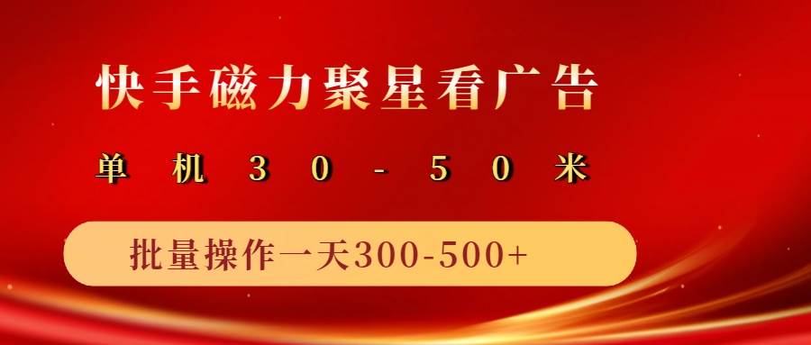 2025磁力聚星广告分成新玩法，单机50+，10部手机矩阵操作日入500+副业基地_极客搞钱_中创网_福缘网_冒泡网_资源整合平台副业基地