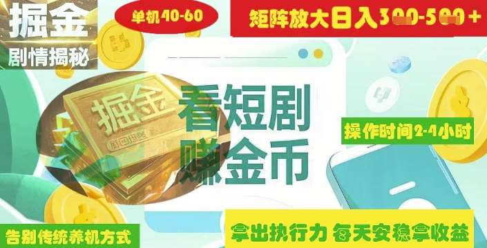 揭秘短剧广告掘金高阶玩法如何矩阵操作实现单日2-4小时收益3-5张副业基地_极客搞钱_中创网_福缘网_冒泡网_资源整合平台副业基地