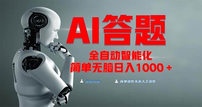 （13399期）全网最新项目不需要人工操作，AI自动答题，彻底解放双手！轻松日入1000+副业基地_极客搞钱_中创网_福缘网_冒泡网_资源整合平台副业基地
