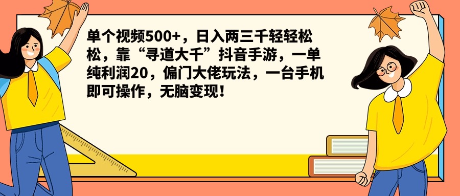 图片[1]副业基地_极客搞钱_中创网_福缘网_冒泡网_资源整合平台单个视频500+，日入两三千轻轻松松，靠“寻道大千”抖音手游，一单纯利润20，偏门大佬玩法，一台手机即可操作，无脑变现！副业基地_极客搞钱_中创网_福缘网_冒泡网_资源整合平台副业基地