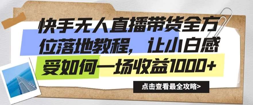 快手无人直播带货全方位落地教程，让小白感受如何一场收益1000+【揭秘】副业基地_极客搞钱_中创网_福缘网_冒泡网_资源整合平台副业基地
