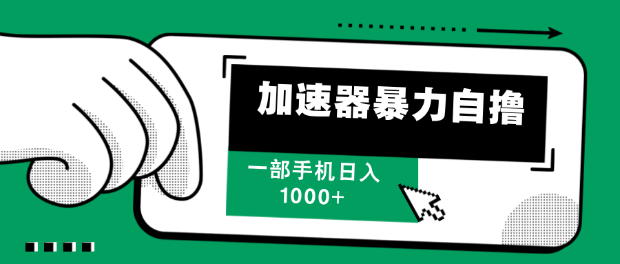 加速器暴力自撸，每天无限撸，赚多少看你，一部手机轻松日入1000+副业基地_极客搞钱_中创网_福缘网_冒泡网_资源整合平台副业基地