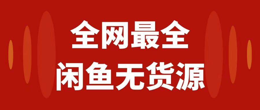 （7896期）月入3w+的闲鱼无货源保姆级教程2.0：新手小白从0-1开店盈利手把手干货教学副业基地_极客搞钱_中创网_福缘网_冒泡网_资源整合平台副业基地