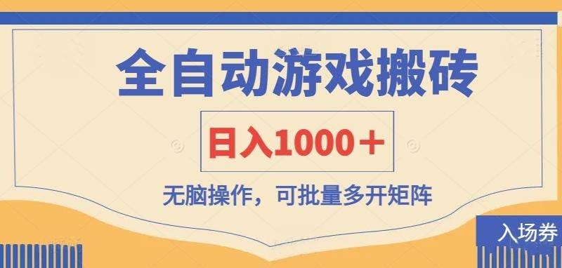 全自动游戏打金搬砖，日入1000＋，无脑操作可批量多开矩阵副业基地_极客搞钱_中创网_福缘网_冒泡网_资源整合平台副业基地