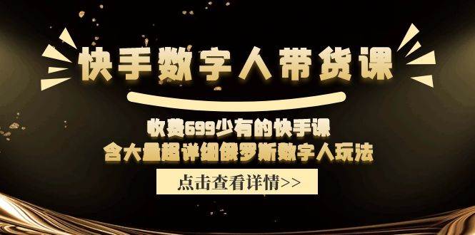 （11640期）快手数字人带货课，收费699少有的快手课，含大量超详细俄罗斯数字人玩法副业基地_极客搞钱_中创网_福缘网_冒泡网_资源整合平台副业基地