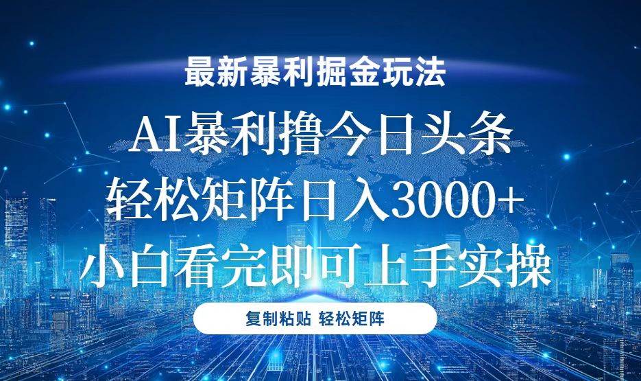 （13567期）今日头条最新暴利掘金玩法，轻松矩阵日入3000+副业基地_极客搞钱_中创网_福缘网_冒泡网_资源整合平台副业基地