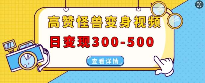 高赞怪兽变身视频制作，日变现300-500，多平台发布(抖音、视频号、小红书)副业基地_极客搞钱_中创网_福缘网_冒泡网_资源整合平台副业基地