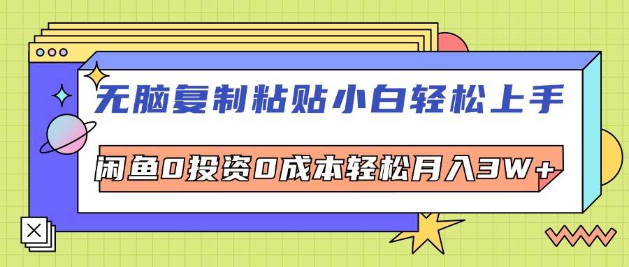 （12258期）无脑复制粘贴，小白轻松上手，电商0投资0成本轻松月入3W+副业基地_极客搞钱_中创网_福缘网_冒泡网_资源整合平台副业基地