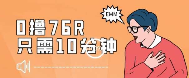 最新0薅项目，10分钟可得76块，主打一个可落地见到钱【揭秘】副业基地_极客搞钱_中创网_福缘网_冒泡网_资源整合平台副业基地