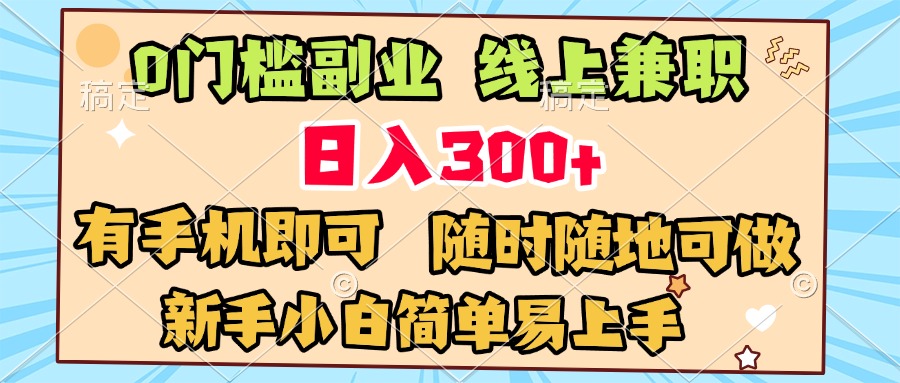 0门槛副业 线上兼职 日入300+ 有手机即可 新手小白简单易上手副业基地_极客搞钱_中创网_福缘网_冒泡网_资源整合平台副业基地