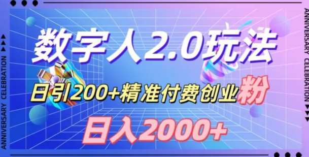 利用数字人软件，日引200+精准付费创业粉，日变现2000+【揭秘】副业基地_极客搞钱_中创网_福缘网_冒泡网_资源整合平台副业基地