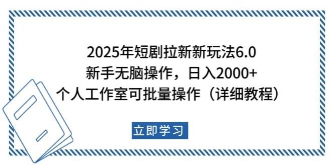 2025年短剧拉新新玩法，新手日入2000+，个人工作室可批量做【详细教程】副业基地_极客搞钱_中创网_福缘网_冒泡网_资源整合平台副业基地