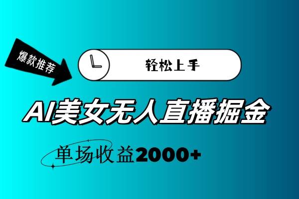 （11579期）AI美女无人直播暴力掘金，小白轻松上手，单场收益2000+副业基地_极客搞钱_中创网_福缘网_冒泡网_资源整合平台副业基地