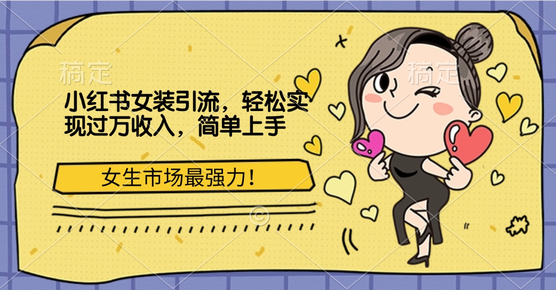 图片[1]副业基地_极客搞钱_中创网_福缘网_冒泡网_资源整合平台小红书女装引流，女生市场最强力！轻松实现过万收入，简单上手副业基地_极客搞钱_中创网_福缘网_冒泡网_资源整合平台副业基地