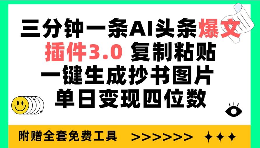 （9914期）三分钟一条AI头条爆文，插件3.0 复制粘贴一键生成抄书图片 单日变现四位数副业基地_极客搞钱_中创网_福缘网_冒泡网_资源整合平台副业基地