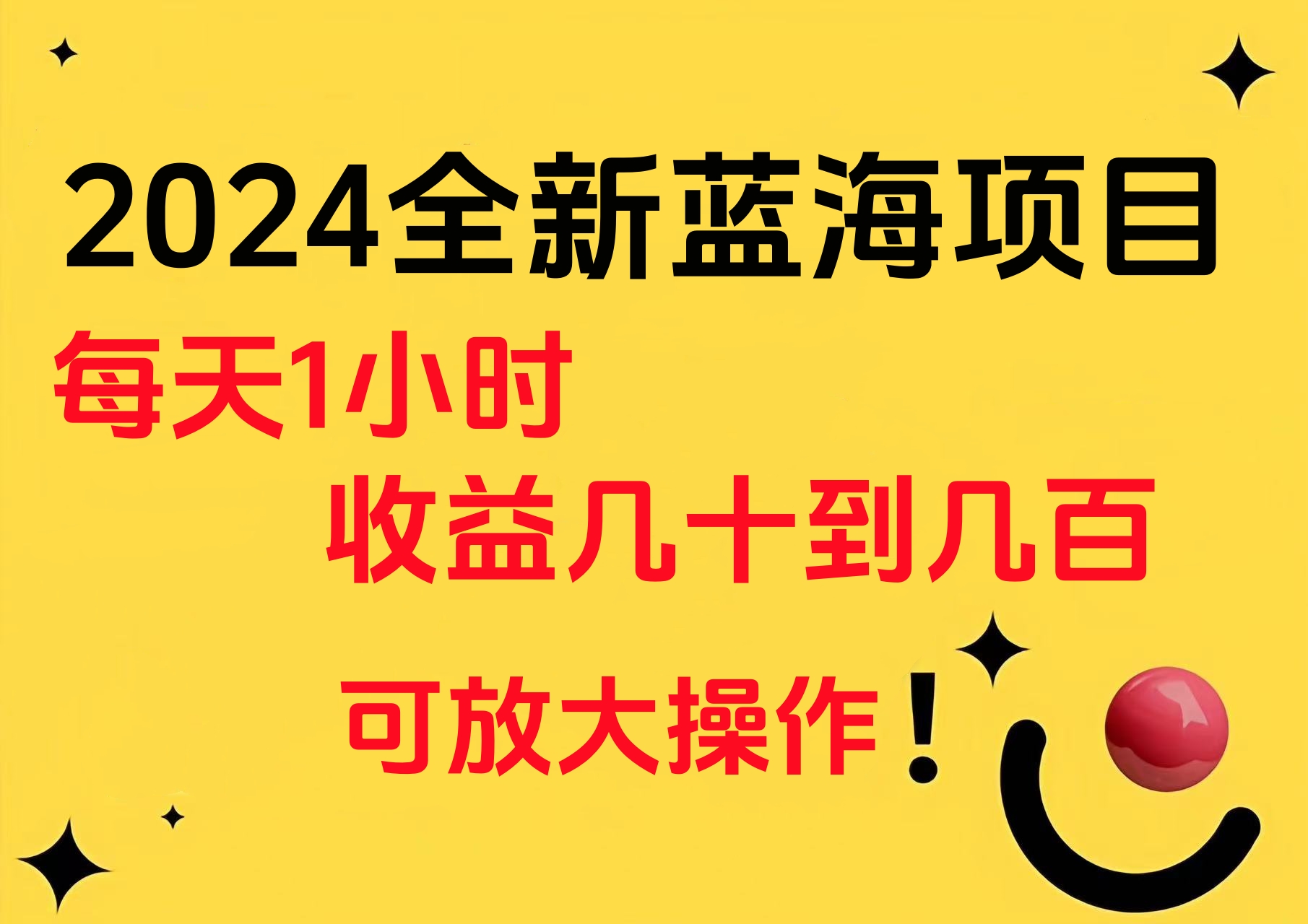 图片[1]副业基地_极客搞钱_中创网_福缘网_冒泡网_资源整合平台小白有手就行的2024全新蓝海项目，每天1小时收益几十到几百，可放大操作副业基地_极客搞钱_中创网_福缘网_冒泡网_资源整合平台副业基地