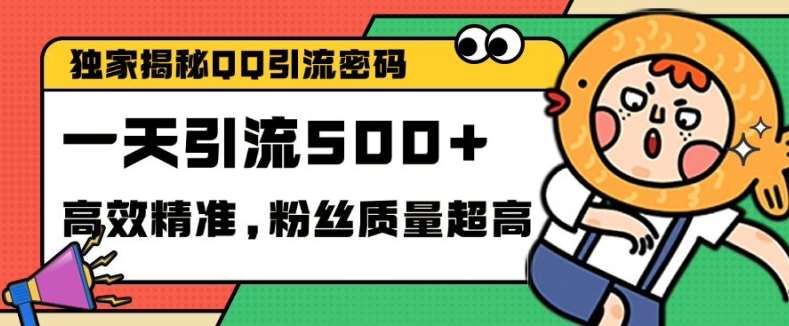 独家解密QQ里的引流密码，高效精准，实测单日加100+创业粉【揭秘】副业基地_极客搞钱_中创网_福缘网_冒泡网_资源整合平台副业基地