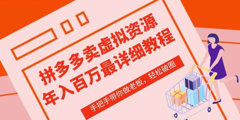 拼多多店铺—虚拟类目从0-1实操详细课程，价值1680副业基地_极客搞钱_中创网_福缘网_冒泡网_资源整合平台副业基地