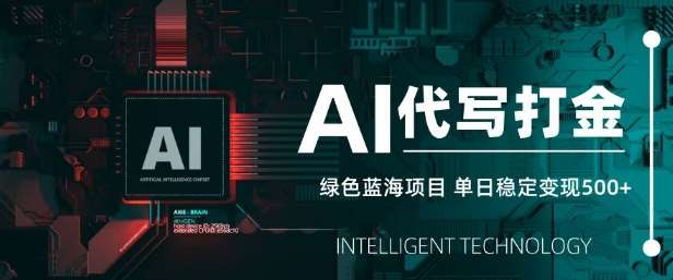 AI代写打金，单日稳定变现5张，绿色蓝海项目，主打长期稳定，快速变现【揭秘】副业基地_极客搞钱_中创网_福缘网_冒泡网_资源整合平台副业基地