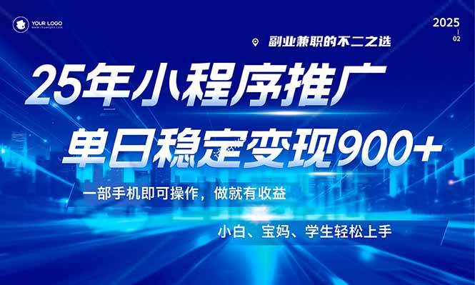 （14209期）25年最新风口，小程序机推广，稳定日入900+，小白轻松上手！副业基地_极客搞钱_中创网_福缘网_冒泡网_资源整合平台副业基地