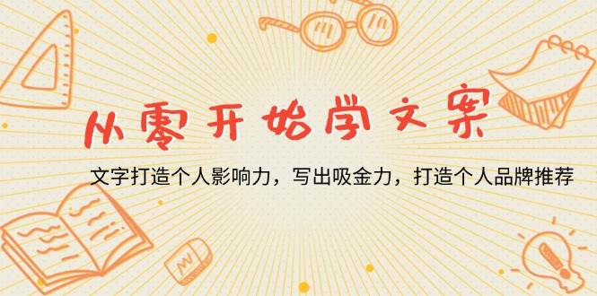 （13742期）从零开始学文案，文字打造个人影响力，写出吸金力，打造个人品牌推荐副业基地_极客搞钱_中创网_福缘网_冒泡网_资源整合平台副业基地