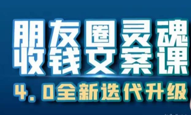 朋友圈灵魂收钱文案课，打造自己24小时收钱的ATM机朋友圈副业基地_极客搞钱_中创网_福缘网_冒泡网_资源整合平台副业基地