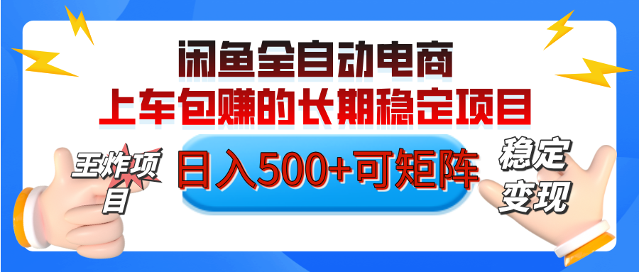 【私藏的王炸项目】闲鱼全自动电商，单日日入500+，上车包赚的长期稳定项目【可矩阵放大】副业基地_极客搞钱_中创网_福缘网_冒泡网_资源整合平台副业基地