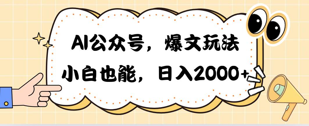 （10433期）AI公众号，爆文玩法，小白也能，日入2000➕副业基地_极客搞钱_中创网_福缘网_冒泡网_资源整合平台副业基地
