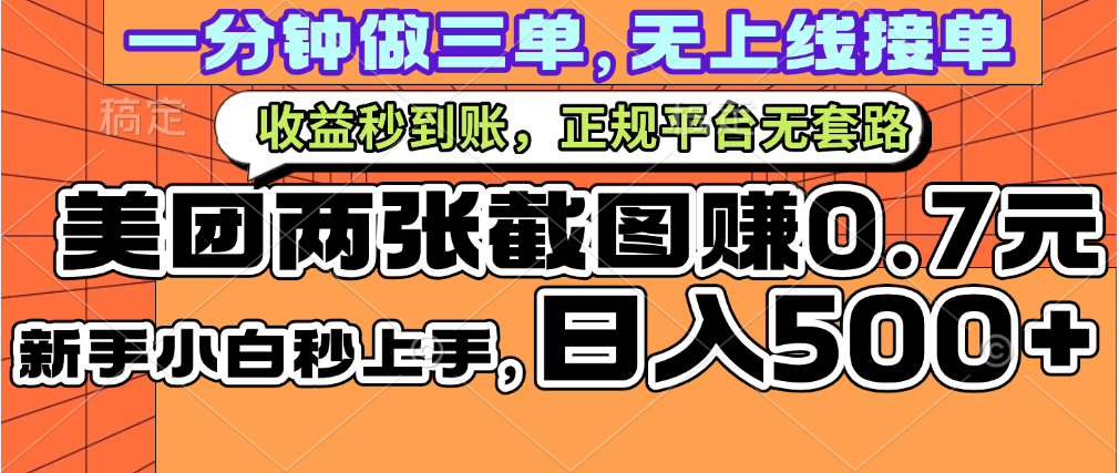 一部手机日入500+，截两张图挣0.7元，一分钟三单无上限接单，零门槛副业基地_极客搞钱_中创网_福缘网_冒泡网_资源整合平台副业基地