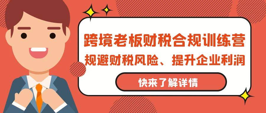 （9838期）跨境老板-财税合规训练营，规避财税风险、提升企业利润副业基地_极客搞钱_中创网_福缘网_冒泡网_资源整合平台副业基地