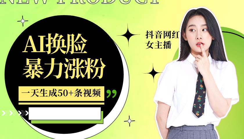 利用AI换脸，制作美女跳舞视频，一个月涨粉5w+，轻松变现副业基地_极客搞钱_中创网_福缘网_冒泡网_资源整合平台副业基地