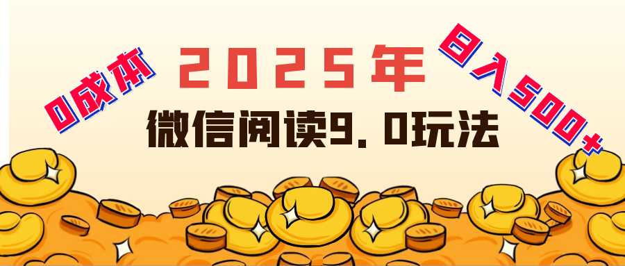 2025年最新微信阅读玩法 0成本 单日利润500+ 有手就行副业基地_极客搞钱_中创网_福缘网_冒泡网_资源整合平台副业基地