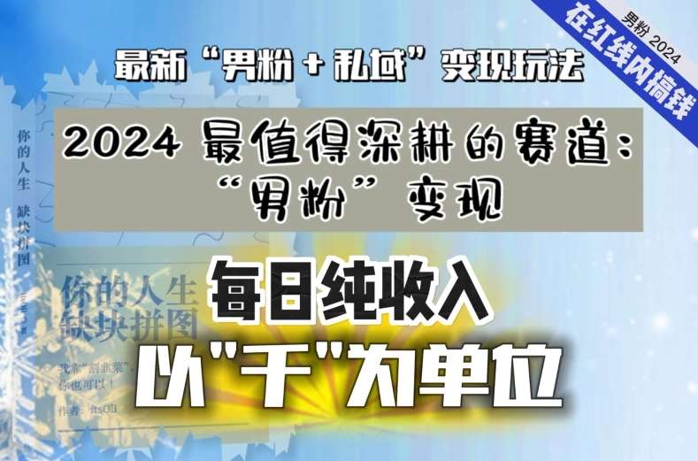 【私域流量最值钱】把“男粉”流量打到手，你便有无数种方法可以轻松变现，每日纯收入以“千”为单位副业基地_极客搞钱_中创网_福缘网_冒泡网_资源整合平台副业基地